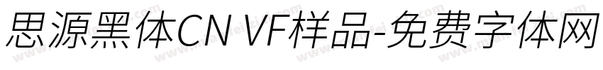 思源黑体CN VF样品字体转换